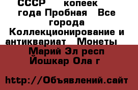 СССР, 20 копеек 1977 года Пробная - Все города Коллекционирование и антиквариат » Монеты   . Марий Эл респ.,Йошкар-Ола г.